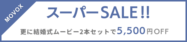 結婚式ムービー スーパーセール 更にムービー2本セットで5,500円OFF!