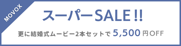 結婚式ムービー スーパーセール 更にムービー2本セットで5,500円OFF!